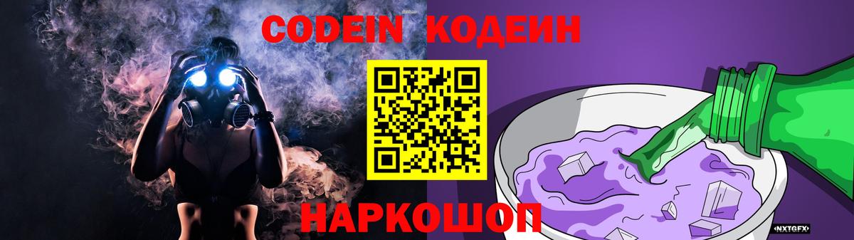 Кодеин Purple Drank Шадринск