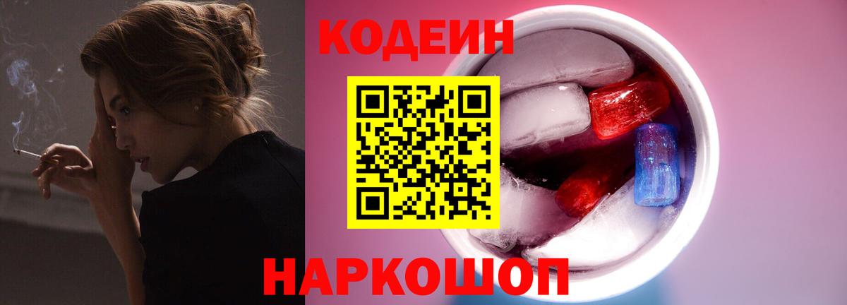 Шадринск  Кодеиновый сироп Lean напиток Lean (лин)  Вход с VPN  Кодеин Purple Drank 
