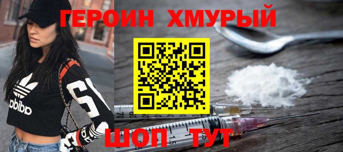 ГЕРОИН Heroin  Вход с VPN  Шадринск 